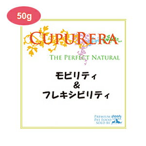 【増税による値上げはしていません】【PET】※納期約1〜2週間※【ポイント11倍】【CUPURERA】クプレラ　モビリティ＆フレキシビリティ　犬猫用　M（50g）　4580375200480【SGJ】