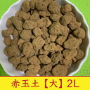 【2袋セット】赤玉土 硬質 大 4L (2L×2袋) 約2.8kg あかだまつち 基本土 コンパクト便 送料無料