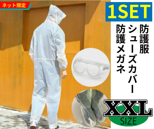 在庫あり 残りわずか 防護服セット 【サイズ：XXL】内容：防護服(EVA製)つなぎタイプ＋ シューズカバー(EVA製)＋ 保護メガネ(PVC製) 送料無料【Z】