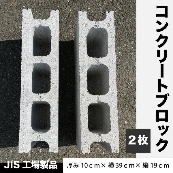 JIS工場製品 コンクリートブロック 【2枚】 重量ブロック 厚み10cm×横39cm×縦19cm ブロック塀 ブロック 物置　園芸　重し 基礎用　送料無料【S建】