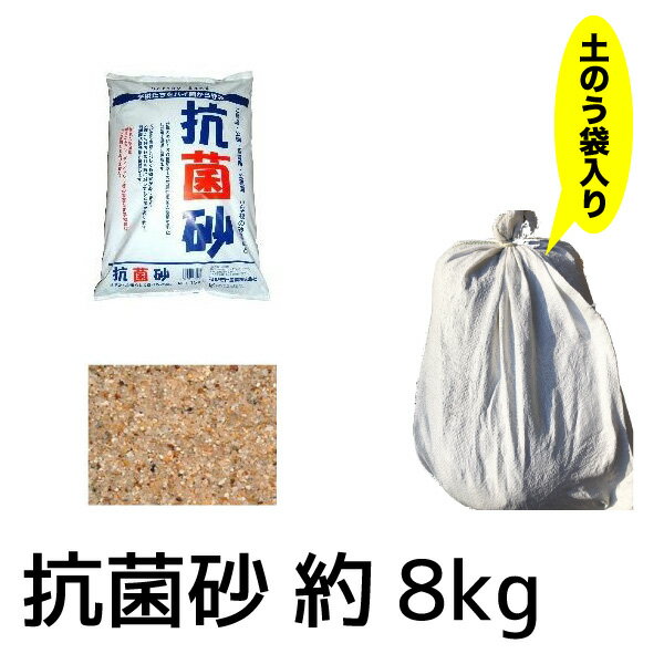 砂場用すな 抗菌砂(約8kg/土のう袋入り) リパック 小分け 抗菌 子供 砂遊び 抗菌砂 送料無料【Z】