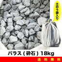 バラス(砕石) 18kg 土のう袋入 セメント用砂 砂場の砂 ガーデニング 畑仕事 植栽 園芸用砂などに ばらす 送料無料