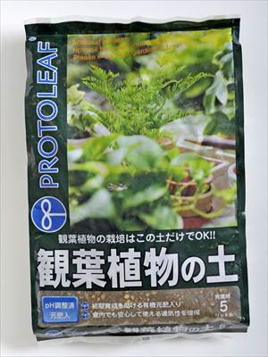 【プロトリーフ】観葉植物の土(5L)/1個 【M】