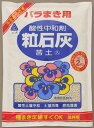 【アミノール化学研究所】粒石灰(2kg)/1個 【M】