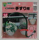 【ニッサチェイン】手すり用 壁面プランターフック(F-522)/1個 【M】