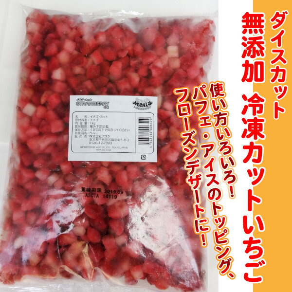 冷凍 無添加 カットいちご 1kg ダイスカット 1口カット パフェ デザート アイス トッピング 冷凍フルーツ 苺 ストロベリー イチゴ クール(冷凍便)配送【MM】のサムネイル