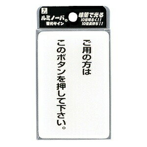 【送料無料】ルミノーバ 蓄光サイン ご用の方は〜【5パック】LU691-1 ※代引き不可商品※【光】【K】