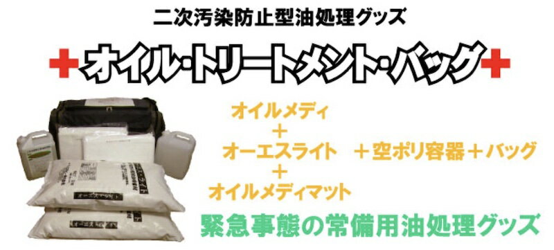 Rakuten - 直送品　※代引き不可※【送料無料】二次汚染防止型油処理グッズ　オイルトリートメントバッグ M040　【1セット】常備用油処理　オイルメディ【P】