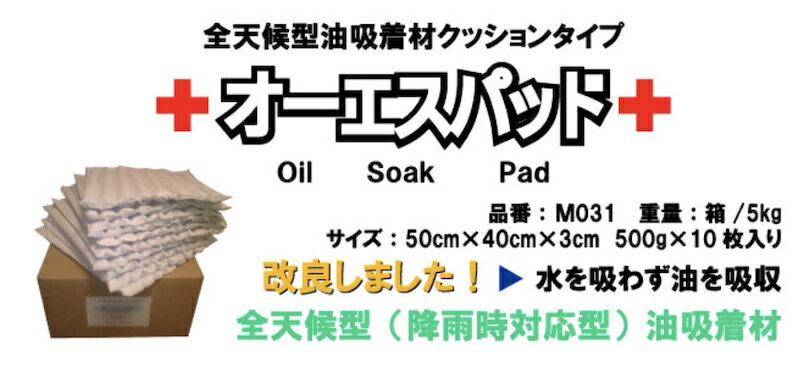 樂天商城 - 直送品　※代引き不可※【送料無料】全天候型油吸着材　オーエスパッド M031　【10枚】クッションタイプ　降雨時対応型　オーエスパッド【P】