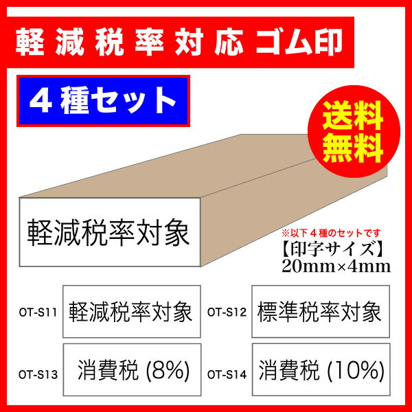 Rakuten - 軽減税率対象 消費税8% 10% ゴム印 4種セット 印字サイズ：20×4mm OT-S11〜S14 軽減税 印鑑 はんこ スタンプ メール便(ポスト投函)送料無料【印】