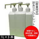 訳あり【アウトレット】 少数販売　シャワーポンプボトル　(ボトル表面 擦りキズ等) 空容器 1L×3 ...