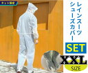 レインスーツとレインシューズカバーを1セットでお得に！ 【セット内容】 ・レインスーツ(EVA製)つなぎタイプ ・レインシューズカバー(EVA製) ●中国製(MADE IN CHINA) EVA素材：環境にやさしい EVA樹脂は高耐久で柔軟性や弾力性に優れており、 軽量で無公害のプラスチック素材です。 ●レインスーツサイズ目安： 【L】160〜168cm 【XL】168〜178cm 【XXL】178〜198cm ●レインシューズカバーサイズ目安(ソール部)： 【L】：約28.5cm 【XL】：約29.5cm 【XXL】：約31.5cm ※各サイズは衣服およびシューズの上から着用することを想定し、 通常より1サイズ上のサイズが着用しやすいです。 ※商品画像で着用のマスク及び防護メガネは付属しておりません。