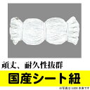 国産　シート紐　80cm　ホワイト(5,000本入)　PE結束紐850D　白色　頑丈、耐久性抜群　足場　仮設　防音シート 　建築　シートひも 送料無料【Z】