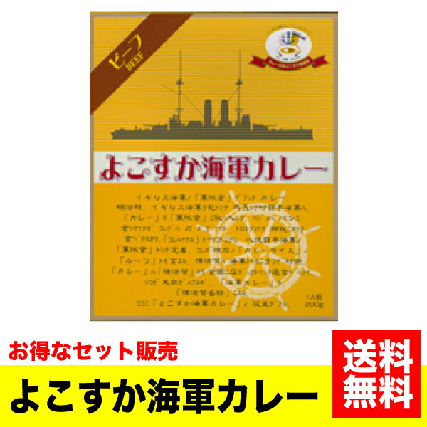 《送料無料》＜ケース販売＞ ご当地カレー ヤチヨ よこすか海軍カレー(ビーフ) 200g×40個セット 海軍 横須賀 よこすか かいぐん レトルト 牛肉 カリー【YY】