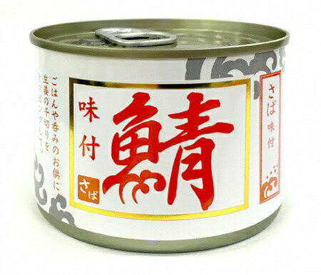さば味付 200g サバ 缶詰 鯖缶 さば 味付け 保存食 栄養 DHA・EPA 4571286959581【WIN】