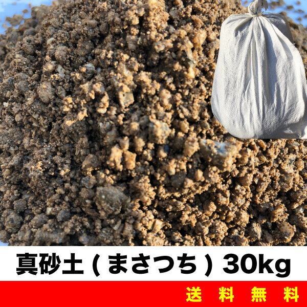 真砂土 30kg 土嚢袋 セメント 砂場 ガーデニング 畑仕事 植栽 園芸用などに まさつち 送料無料【Z】