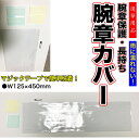 選挙 腕章カバー 1枚【L型】雨に濡れない 透明 軟質塩ビ生地 125×450mm 安全ピン+マジッ ...