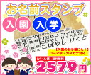 お名前はんこ 12点＋＜特別セット付き＞ 【メール便(代引き不可)・送料無料】 入学・入園 小学校 幼稚園 スタンプ ＜女の子・男の子＞ おなまえ 簡単！名前付け【7日程度で発送】【印】