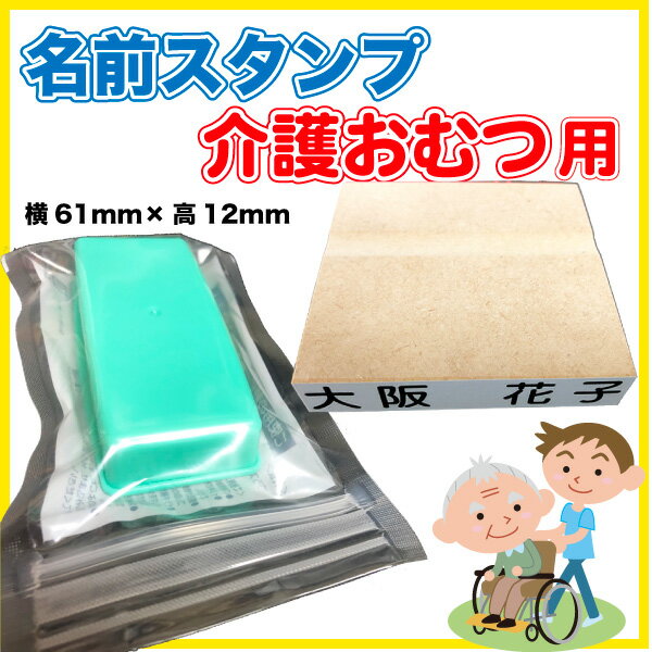 名前スタンプ 介護おむつ用+黒インク付 はんこ【メール便(代引き不可)・送料無料】オムツ 介護 ハンコ 氏名 名入れ【7日程度で発送】【印】