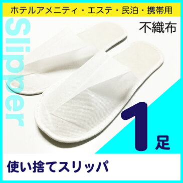 【増税による値上げはしていません】業務用 使い捨て スリッパ 1足(サイズ：フリー/27cmまで) ホテル　スリッパ ホテル　アメニティ 旅館 民泊 携帯 ルームシューズ＜メール便配送＞【Z】