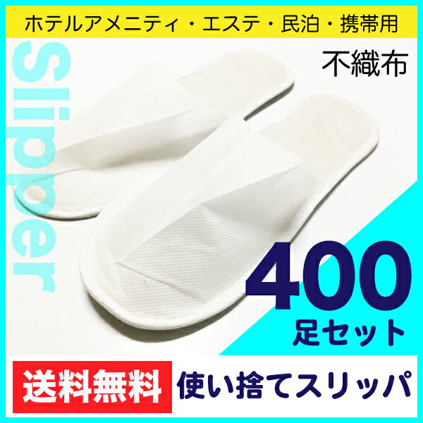 ＜送料無料＞業務用 使い捨てスリッパ 400足セット(サイズ：フリー/27cmまで) 業務用スリッパ ホテル　スリッパ ホテルアメニティ 民泊 携帯 ルームシューズ【Z】