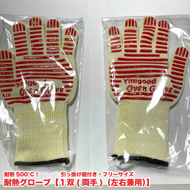 Rakuten - 耐熱500度　耐熱グローブ (滑り止め付)　【1双(両手) / 色：レッド】　左右兼用　フリーサイズ　アラミド繊維　2重構造　耐熱手袋　メール便送料無料【Z】