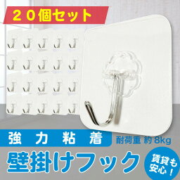 【期間限定特価】【20個セット】 強力吸着 フック 20個 粘着フック 痕が残らない 耐荷重約8kg 壁掛け キッチン リビング 天井 賃貸OK お風呂 メール便送料無料