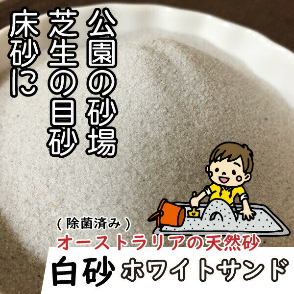 高温で除菌処理をしています。砂場の足し砂や左官材料として使用できます。 この焼き砂は、高温(4000度〜500度))で殺菌処理を行っております。開封後は使用方法や環境により雑菌が発生する恐れがありますので取り扱いに注意して下さい。 ※商品の...