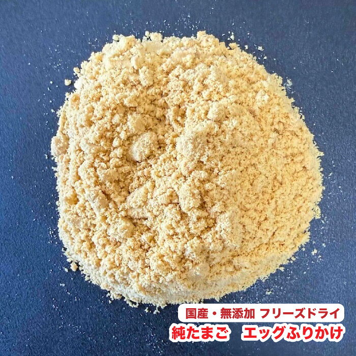 犬用 【50g】国産・無添加おやつ　フリーズドライ　純たまご　エッグふりかけ　た...