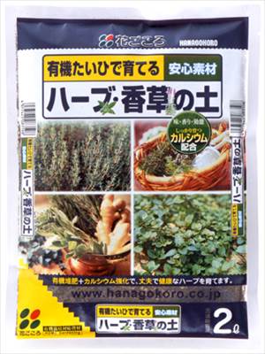 【花ごころ】ハーブ・香草の土(2L)/1個 【M】