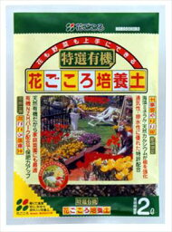 【花ごころ】特選有機花ごころ培養土(2L)/1個 【M】