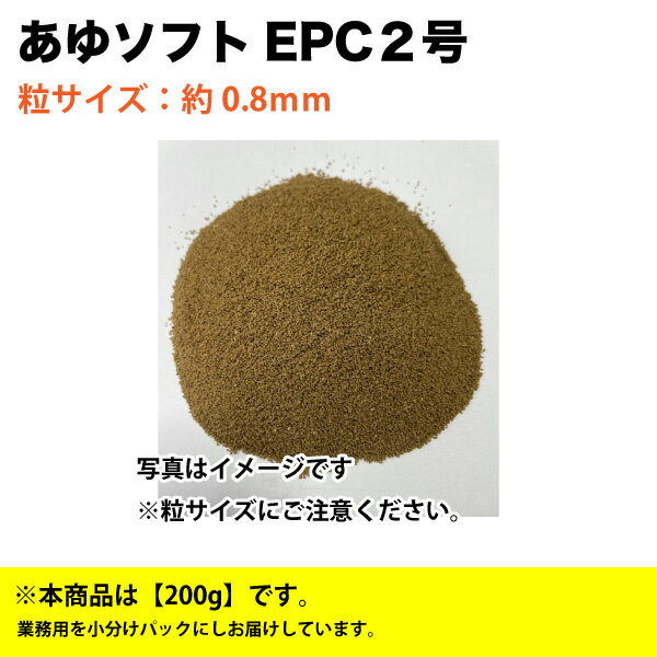 淡水魚 あゆソフト EPC 2号　200g(粒サイズ：約0.8mm)　クランブル　淡水魚用 アユ 配合飼料　メール便送料無料【THB】 1