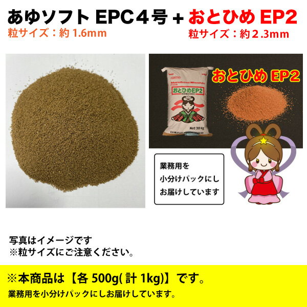 めだか 淡水魚 あゆソフト EPC 4号 粒サイズ：約1.6mm ＋おとひめEP2 約2.3mm 1kg 各500g 淡水魚用 アユ 配合飼料 メール便送料無料【THB】