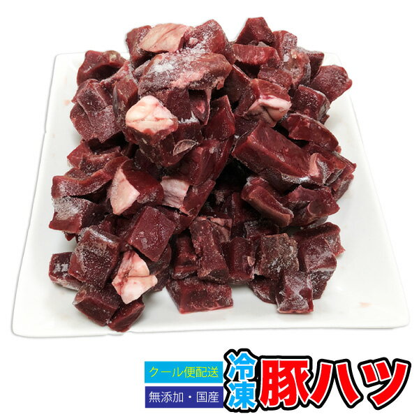 ペット用 冷凍 豚ハツ 【2.5kg 500g 5p 】 サイコロ状 約1.5〜2cm角 角切り 豚ハツ 豚生肉 【冷凍クール便配送】 大型肉食魚 爬虫類専用 送料無料【DBP】