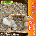 【お試し】小動物 床材 敷材 ふかふかベッド あったかマット コットンリター 【3L】 天然綿実皮 保温 床材 ハムスター ラット うさぎ 送料無料【DBP】(4)