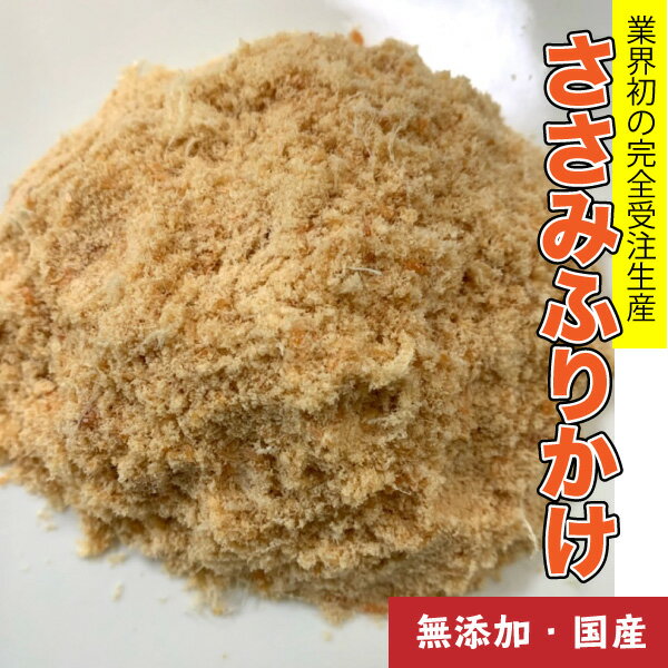 犬 おやつ 【無添加】手作りおやつ 国産原料 ささみふりかけ 50g　ササミ 笹身 パウダー ペット ふりかけ おやつ メール便送料無料【DBP】