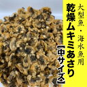 【50g】大型魚・海水魚用 乾燥ムキミあさり【中サイズ】 アサリ 中型 大型 海水魚のエサ 乾燥あさり 観賞魚【DBP】