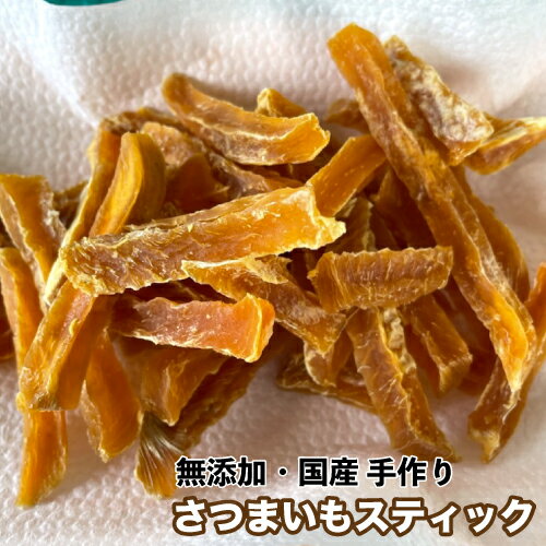 Rakuten - 犬 おやつ 無添加 手作りおやつ 国産 さつまいも【スティック】　100g　さつま芋　サツマイモ　芋 ペット ドッグフード【DBP】