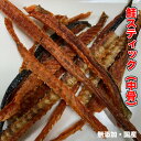 犬 おやつ 【無添加】手作りおやつ 国産 鮭スティック (中骨) 300g 鮭中骨 しゃけ サーモン スティック ペット ドッグフード おやつ【DBP】