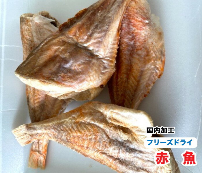 ペット用　手作り無添加 フリーズドライ　赤魚【100g】【国内加工】　あかうお　魚　フリーズドライ　犬　猫　おやつ【DBP】