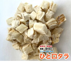 犬 猫 フクロモモンガ おやつ 無添加 フリーズドライ タラ【100g】ひと口【国産・国内加工】 鱈 たら 送料無料【DBP】