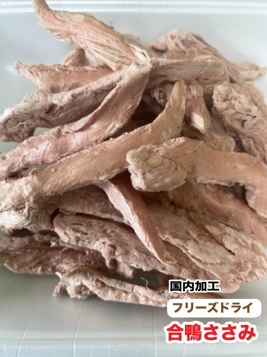 犬 ペット用　無添加　フリーズドライ　合鴨ささみ【30g】【国内加工】　鴨ササミ　鴨肉　フリーズドラ..