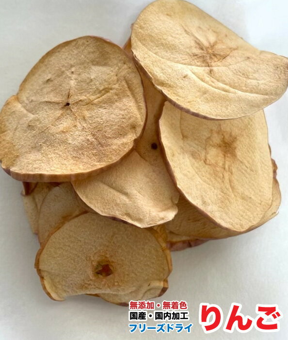 犬 小動物　おやつ　無添加 フリーズドライ　りんご【50g】【国産・国内加工】　林檎　りんご　フリーズドライ　おやつ　メール便送料無料【DBP】