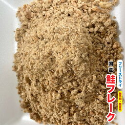 犬　猫　おやつ　国産　無添加 フリーズドライ　鮭フレーク 【50g】　ふりかけ　サーモン　国内加工【DBP】