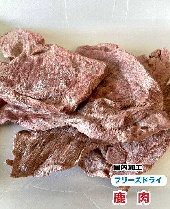 国内加工で無添加・無着色の安心のフリーズドライ 鹿肉です。 厳選した原料をフリーズドライ化するので新鮮!出来立てをパッケージ！ 犬や猫など、鹿肉を好むペットのおやつに！ 【原料】鹿肉 ※写真はイメージです。形状、色味は原料、仕上がりにより異なる場合がございます。国内加工で無添加・無着色の安心のフリーズドライ 鹿肉です。 厳選した原料をフリーズドライ化するので新鮮!出来立てをパッケージ！ 犬や猫など、鹿肉を好むペットのおやつに！ 【原料】鹿肉 ※写真はイメージです。形状、色味は原料、仕上がりにより異なる場合がございます。