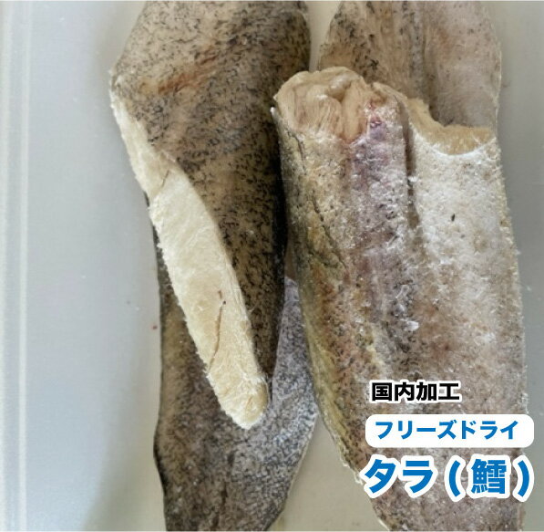 犬 猫　ペット用　無添加　フリーズドライ　タラ 半切り【50g】【国内加工】　たら　鱈　白身魚　おやつ【DBP】