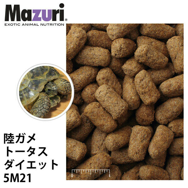 Mazuri Tortoise Dietは、ゴーファー、スルカタ、ガラパゴスなどの乾燥地の草食性カメのための高繊維カメ食品です。この亀の食べ物はペレットの形で完全な栄養を提供し、他の草食爬虫類のための爬虫類の食べ物としても適しています。 Mazuri 陸ガメ トータスダイエット 5M21※11.3kg以下の商品は、Mazuri(PMI Nutrition International)の許可なしに当店で大袋から小分けしており 正規包装形態外のものはメーカーが一切認めておりません。予めご了承ください。 Mazuriはアメリカを中心に世界で実績のあるエキゾチック動物用の飼料です。 動物園、水族館、大学等との共同研究によって、事業開始当初1989年に55製品だった製品数は、2015年までに450製品となり、新たな研究により新商品が開発されております。品質に関しては、FSSC 22000を取得しており、国際的に信頼を得られております。また、飼料をより一貫した栄養価にするために、管理配合という配合方法を用いております。