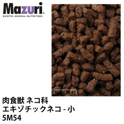 Mazuri マズリ 肉食獣 ネコ科 エキゾチックネコ 小 5M54 フード 1kg 猫 エキゾチックフィーライン ペレット エサ【JPS】