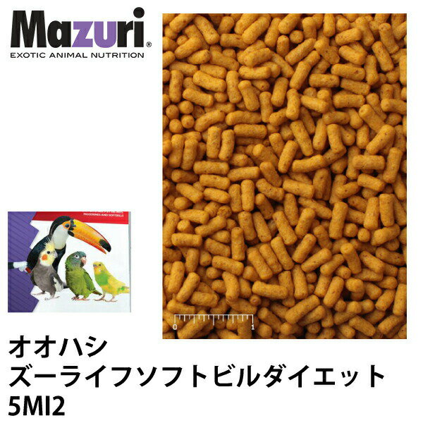 Mazuri マズリ オオハシ ズーライフソフトビル ダイエット 5MI2 フード 1kg オオハシ インコ 鳥 ペレット エサ【JPS】