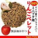 ミニブタ用 おやつ 無添加 りんごペレット 300g 無添加りんご100% 国産りんご果汁 アップル ...